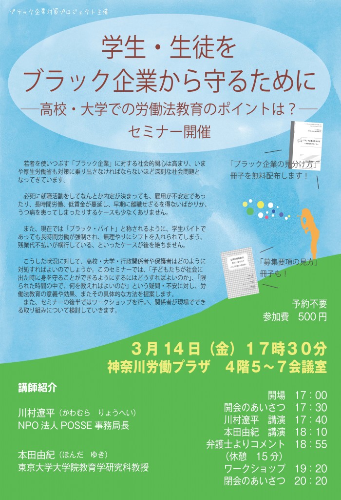 3月14日 金 セミナー開催 学生 生徒をブラック企業から守るために 高校 大学での労働法教育のポイントは ブラック企業対策プロジェクト